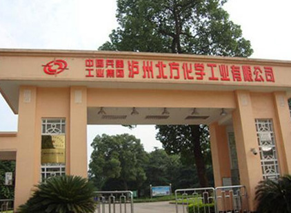 广州泸州北方化学工业有限公司