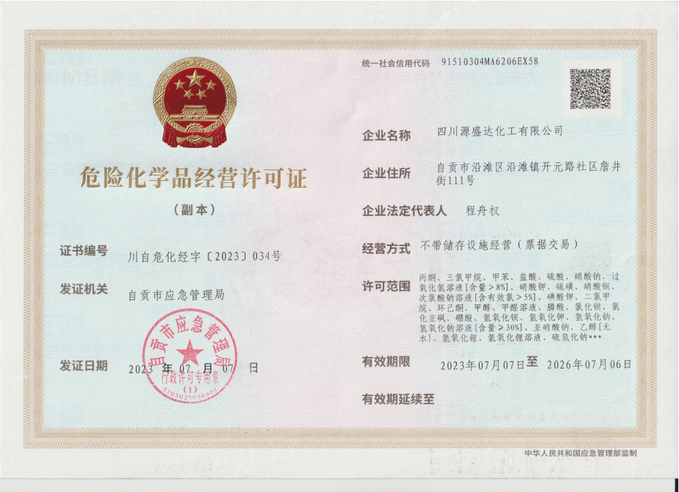 南京危险化学品经营许可证