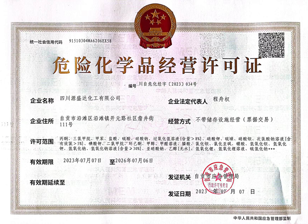 广州危险化学品经营许可证