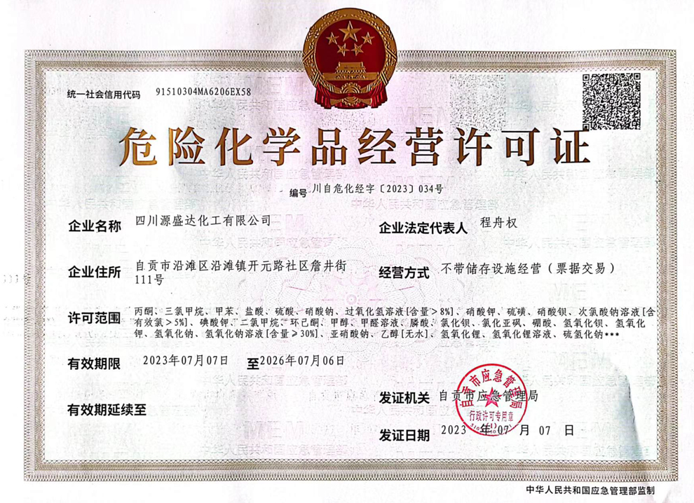 南昌危险化学品经营许可证