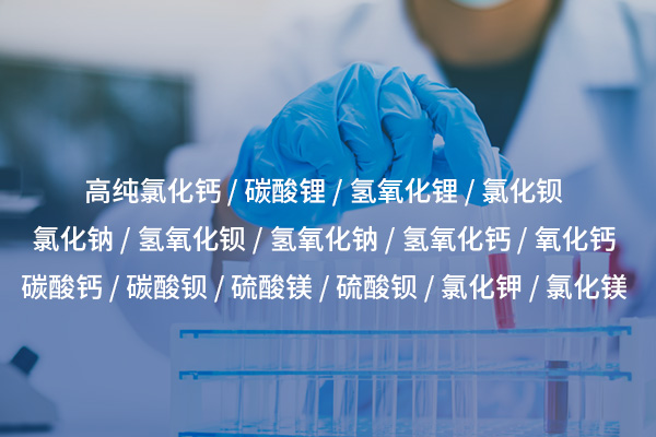 南昌氢氧化锂的特性及其在新能源和工业中的关键应用