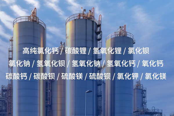 南昌高纯氯化钙的特性及其在各行业中的应用